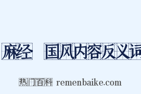 麻经·国风内容反义词是什么意思的图片